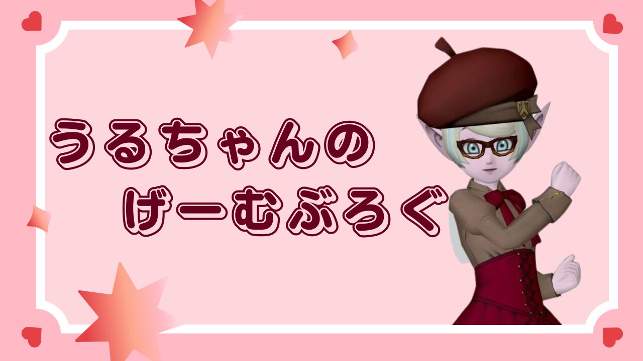 うるちゃんげーむぶろぐ